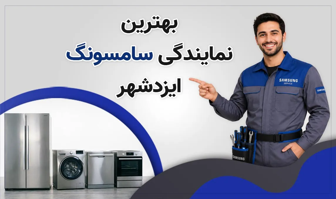 نمایندگی سامسونگ ایزدشهر