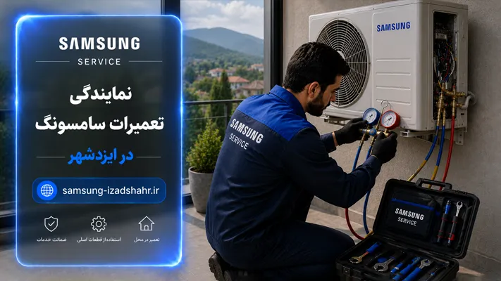 نمایندگی  سامسونگ  در ایزدشهر