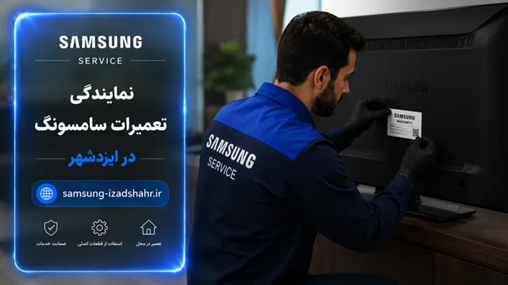 گارانتی
                        سرویس لوازم خانگی در ایزدشهر